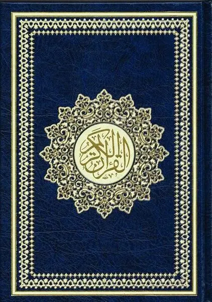 Standard Koran, Al Kareem, 17x24cm