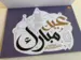 Mega Ramadan og Hajj Dekorations KIT (36 A3 sider)